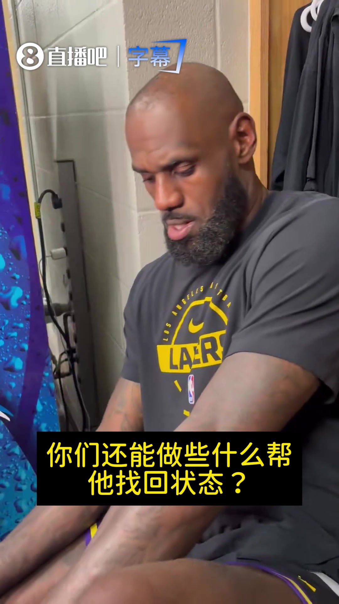 詹姆斯谈里夫斯：缺阵那么久，有些失准很正常！他能上场就有帮助
